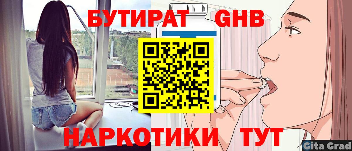 БУТИРАТ оксибутират  Вход с VPN  Арсеньев 